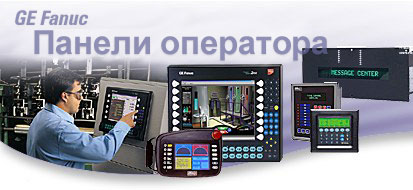 GE Fanuc Products Operator Interfaces
